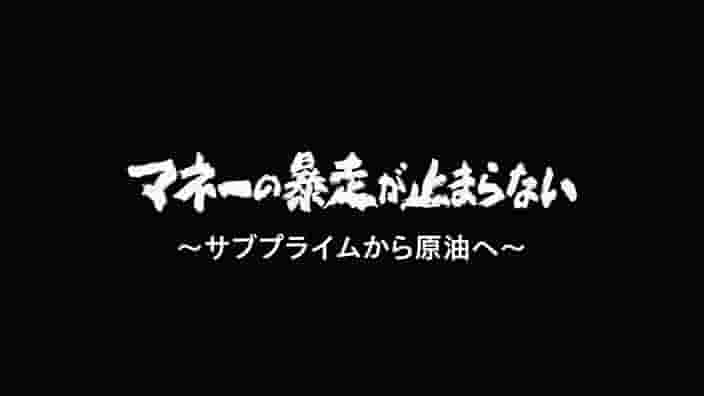 NHK纪录片《热钱暴走 – 从次级房贷到石油 2008》全1集 日语中字 标清网盘下载