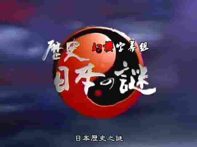 NHK纪录片《转动历史的时刻系列/改变历史的瞬间 その时歴史が动いた So no Toki》合辑全157集 日语中字 标清网盘下载