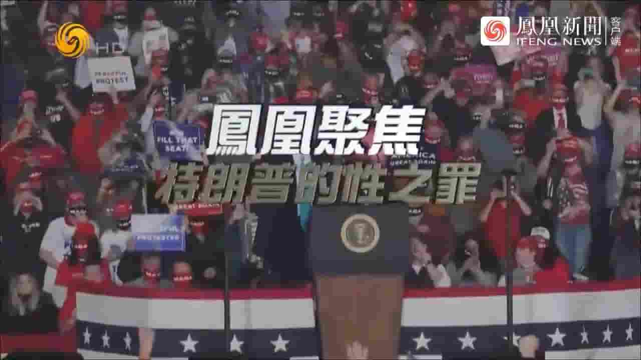 凤凰聚焦《特朗普的性之罪 2023》全1集 国语中字 720P高清网盘下载