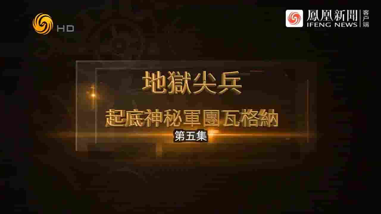 凤凰大视野《地狱尖兵·起底神秘军团瓦格纳 2023》全5集 国语中字 标清网盘下载