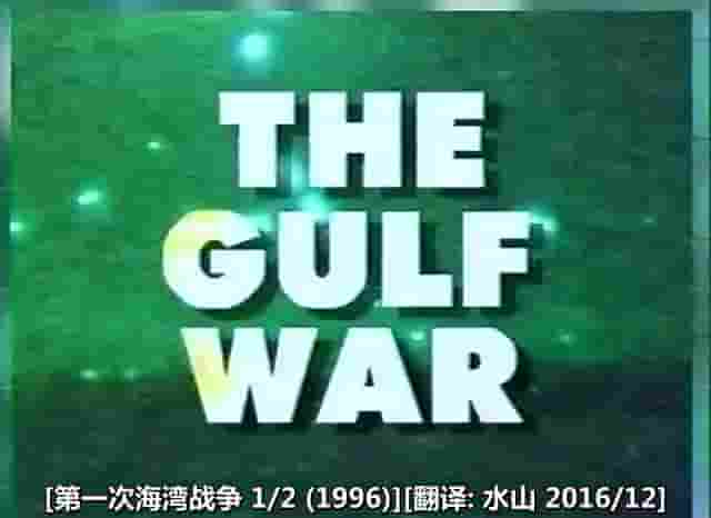 PBS纪录片《海湾战争 The Gulf War 1996》全2集 英语中字 标清网盘下载