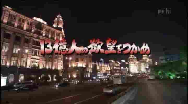 NHK纪录片《中国超市之战/上海便利店之争——抓住13亿人的欲望 2004》全1集 日语中字 标清网盘下载