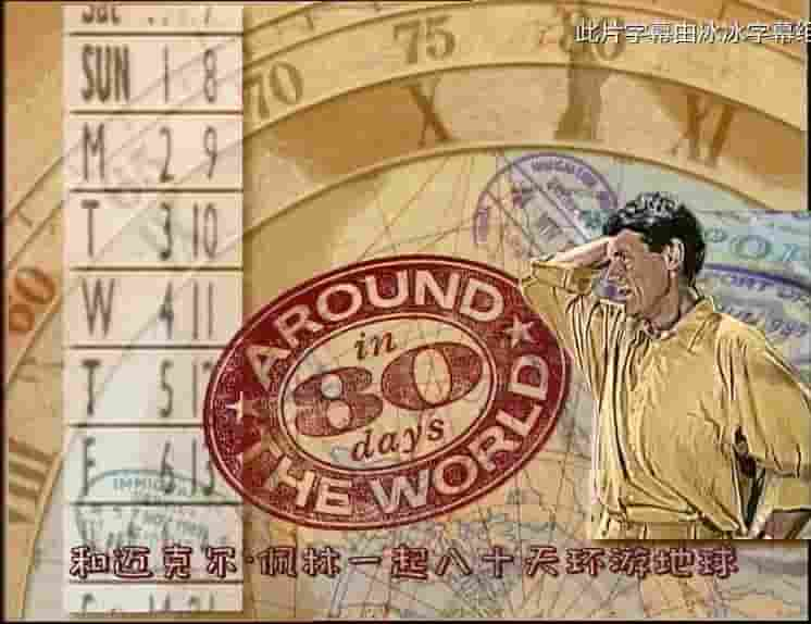 BBC纪录片《和迈克尔·佩林一起八十天环游地球 Around the World in 80 Days 1989》全6集 英语内嵌中英双字 1080P高清网盘下载