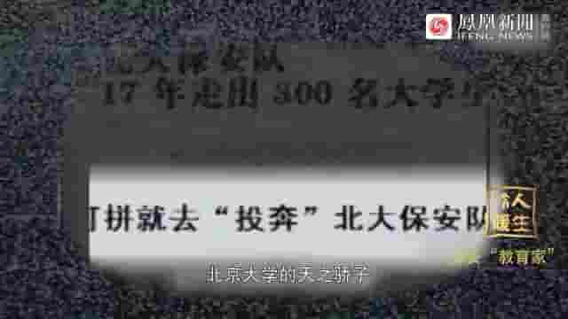 凤凰新闻《保安教育家 2021》全1集 国语中字 标清网盘下载