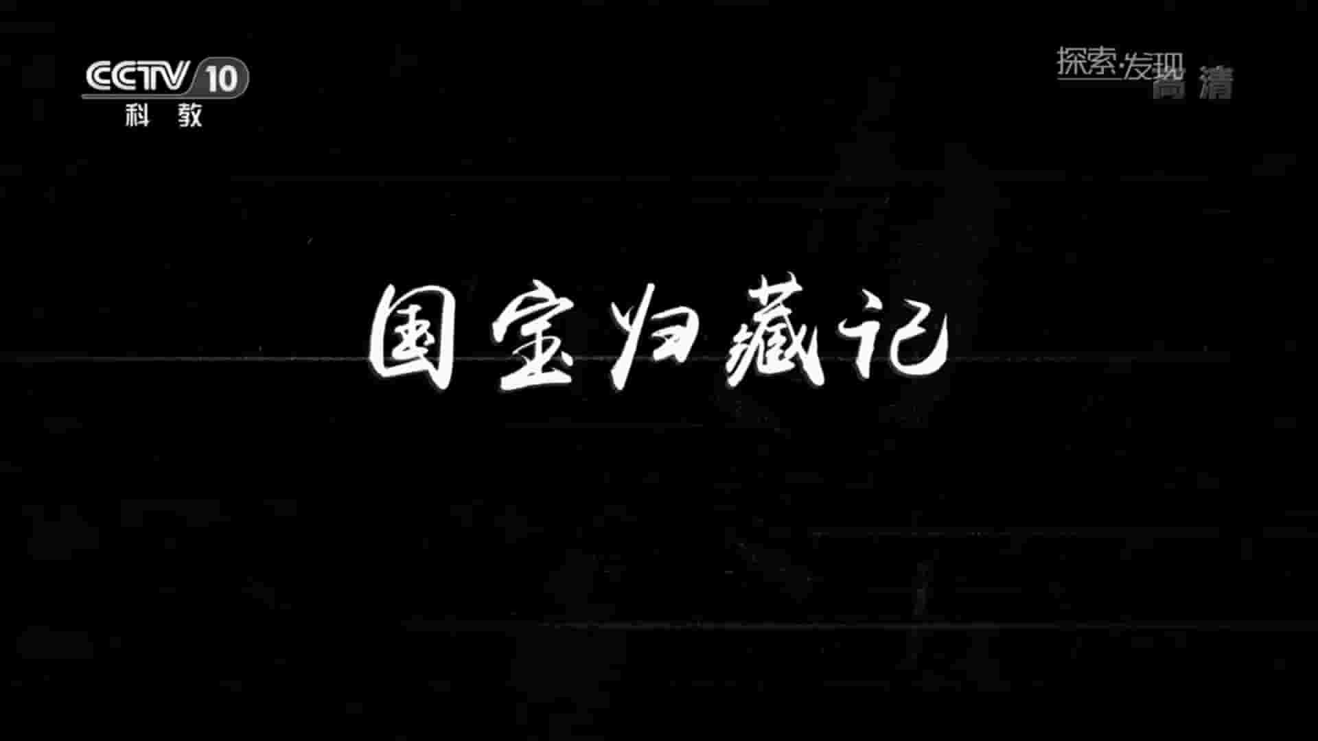 央视纪录片《国宝归藏记 2016》全4集 国语中字 720P高清网盘下载