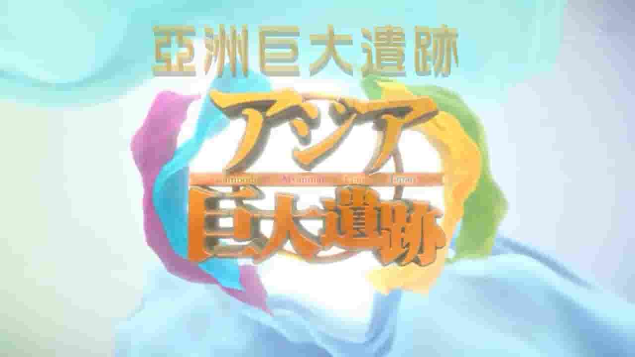 NHK纪录片《亚洲巨大遗迹 アジア巨大遺跡 2015》全4集 日语内嵌中字 720P高清网盘下载