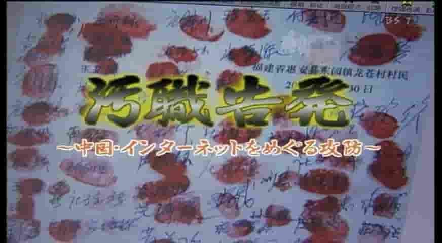 NHK纪录片《网络反腐战 2006》全1集 日语中字 标清网盘下载