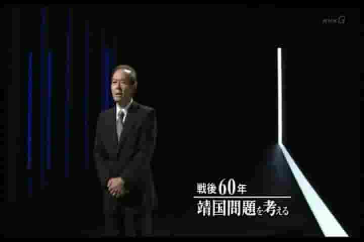 NHK纪录片《战后六十年 对靖国问题的思考 戦后60年 靖国问题を考える 2005》全1集 日语中字 标清网盘下载