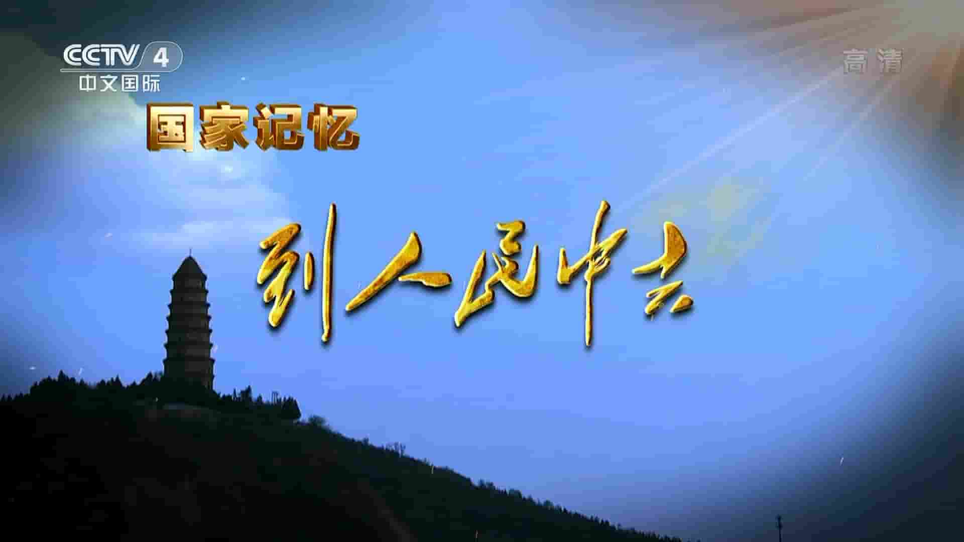 央视纪录片/国家记忆系列《到人民中去 2022》全3集 国语中字 1080P高清网盘下载