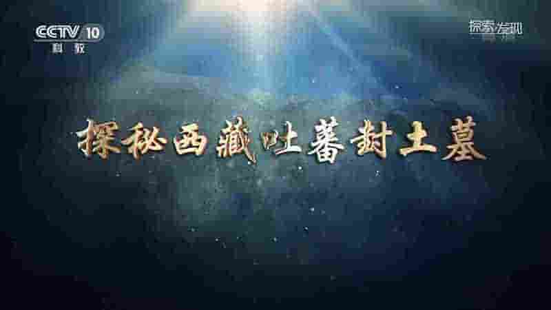 央视考古纪录片《探秘西藏吐蕃封土墓 2022》全1集 国语中字 1080P高清网盘下载