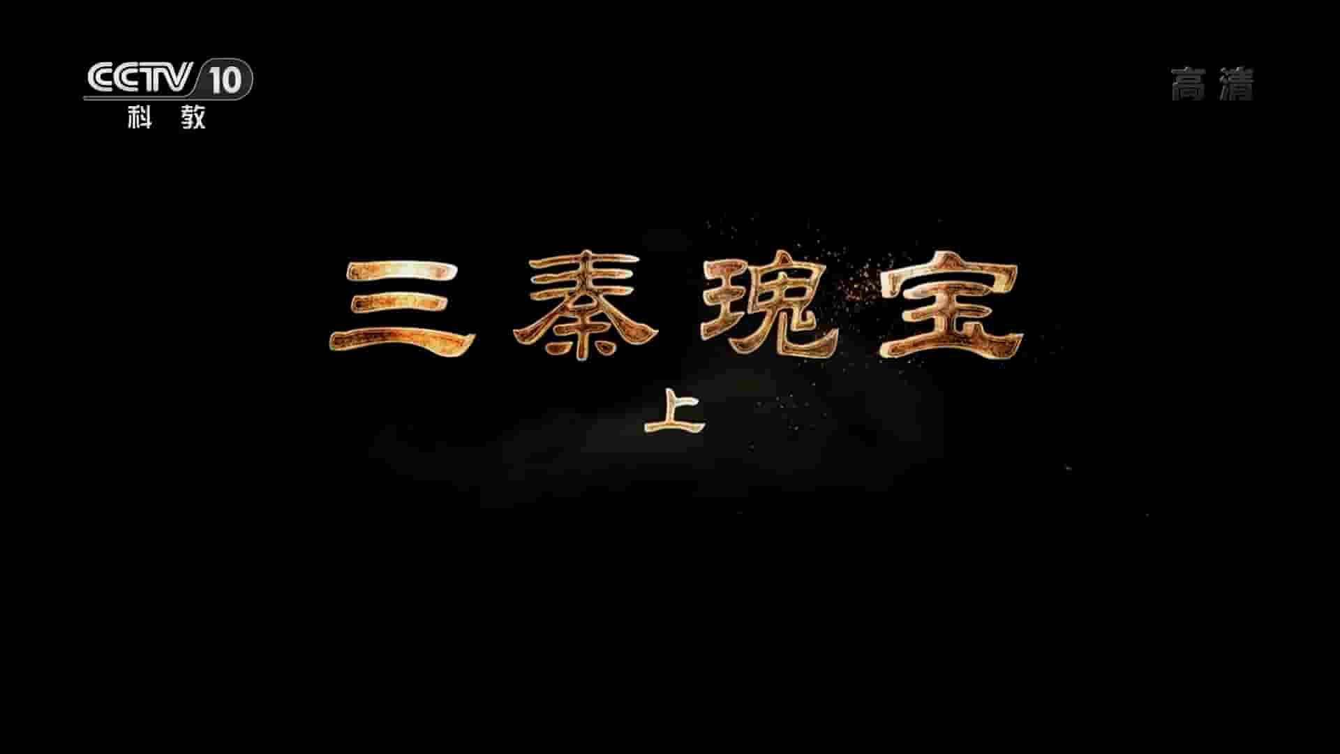 央视纪录片/考古纪录片《三秦瑰宝 2019》全2集 国语中字 1080i高清网盘下载