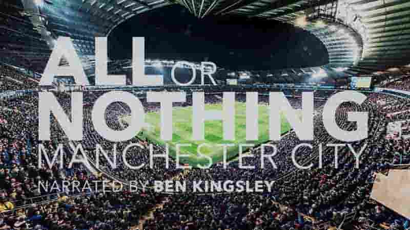 Amazon纪录片《孤注一掷：曼彻斯特城 All or Nothing: Manchester City 2018》全8集 英语中字 1080P高清网盘下载