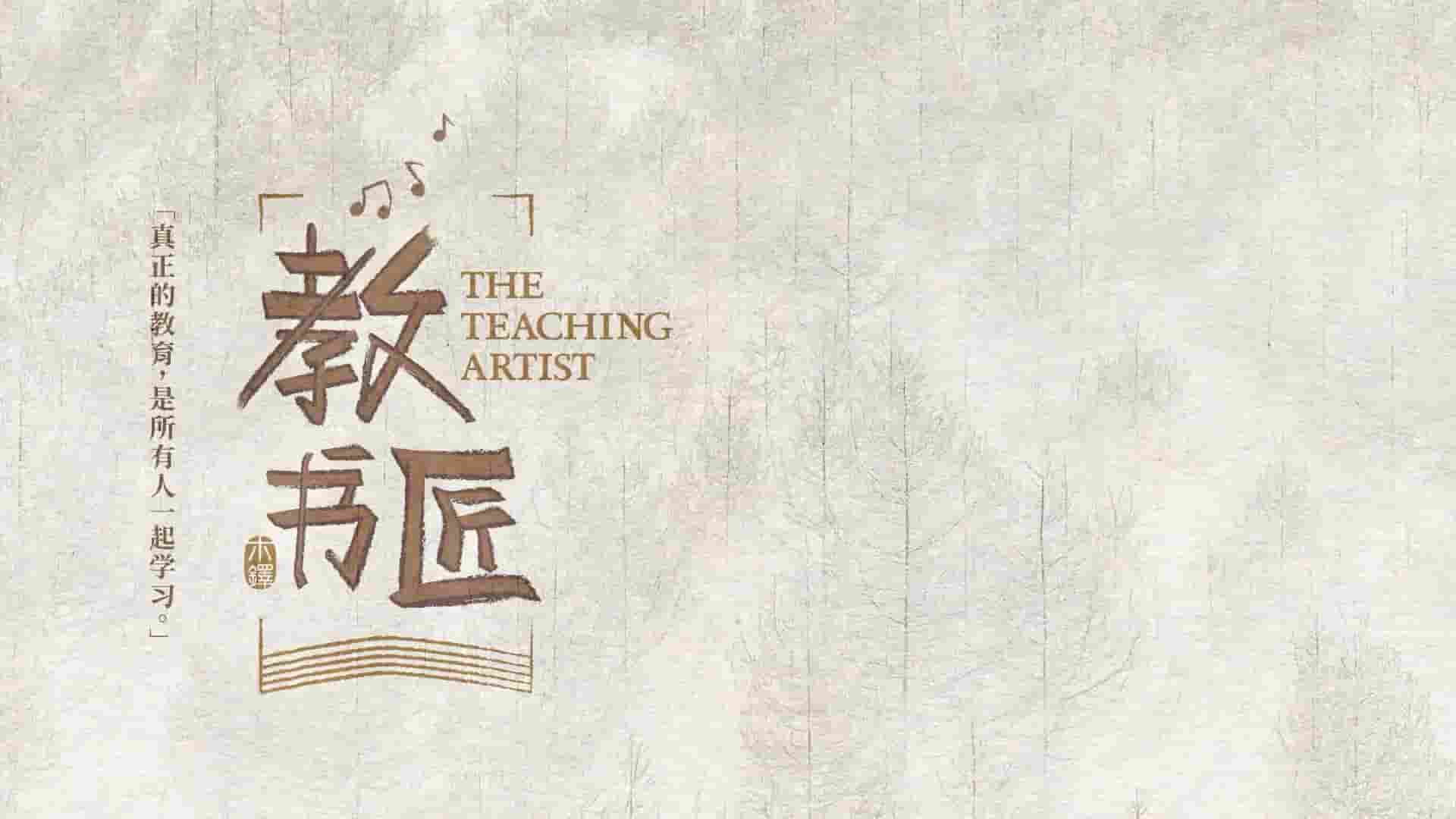 国产纪录片《教书匠 The Teaching Artist 2019》全20集 国语中字 1080P高清网盘下载