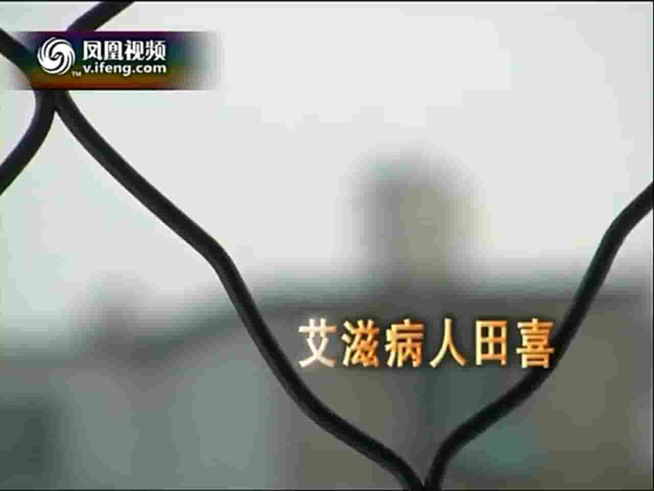 凤凰新闻《艾滋病人田喜 2011》全1集 国语中字 标清网盘下载