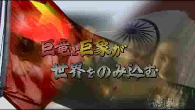 NHK纪录片《吞没世界的巨龙和巨象 巨竜と巨象が世界をのみ込む 2006》全2集 日语中字 标清网盘下载