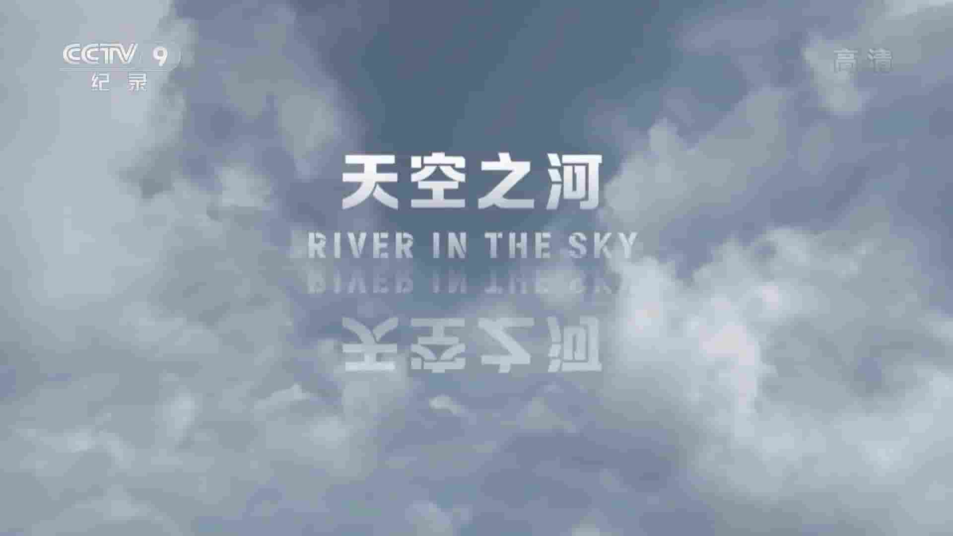 央视纪录片/奥地利纪录片《天空之河 River in the Sky 2017》全1集 国语中字 1080P高清网盘下载