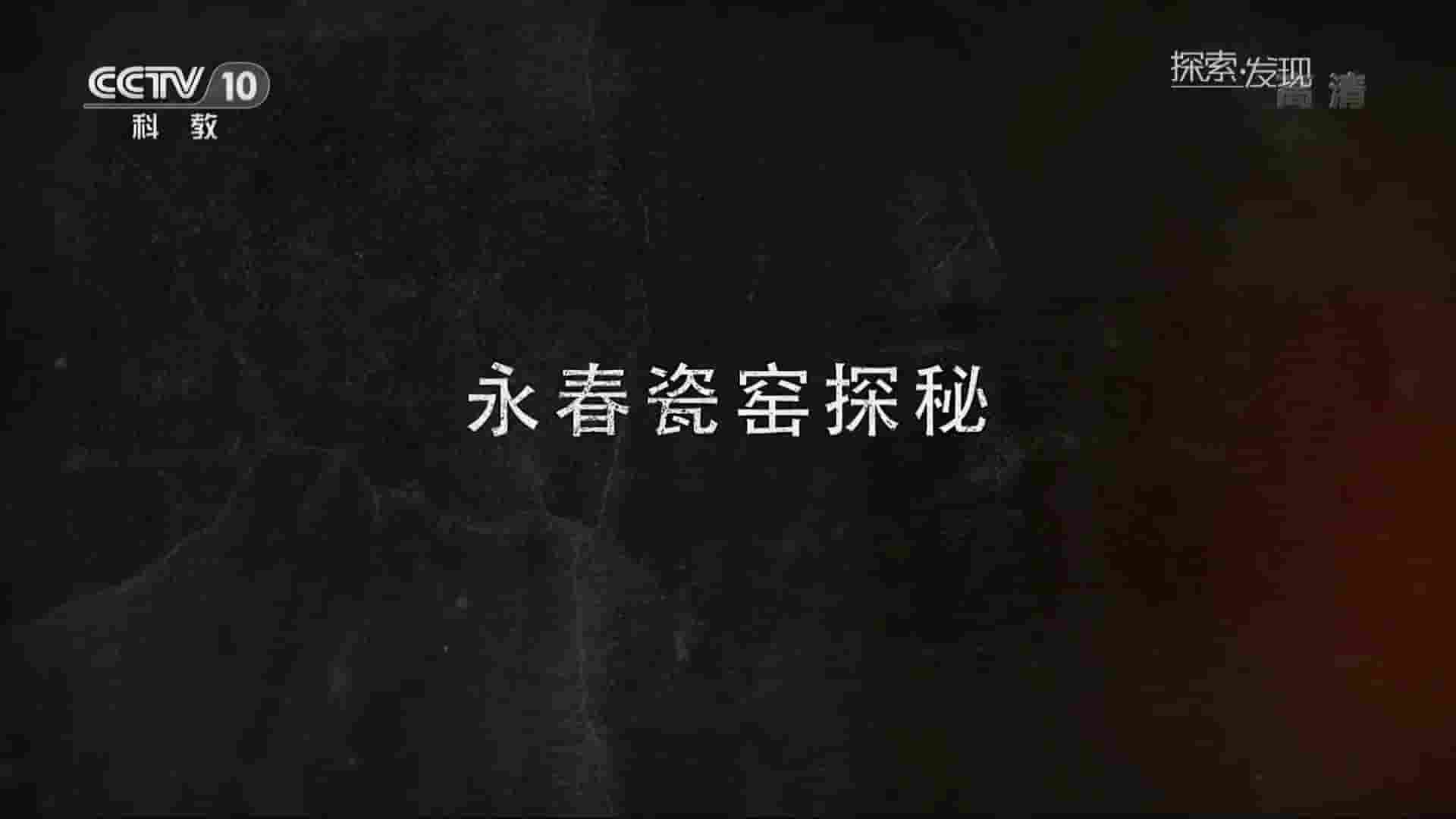 央视考古纪录片《永春瓷窑探秘 2018》全1集 国语中字 720P高清网盘下载