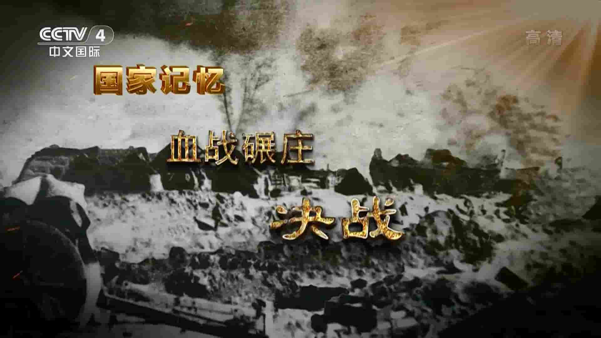 央视纪录片国家记忆系列《血战碾庄 2021》全3集 国语中字 1080P高清网盘下载
