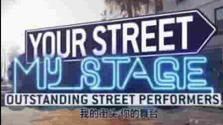 奥地利纪录片《你的街头，我的舞台 Your Street, My Stage 2016》全7集 英语/西班牙语/日语/德语中字 1080p高清网盘下载