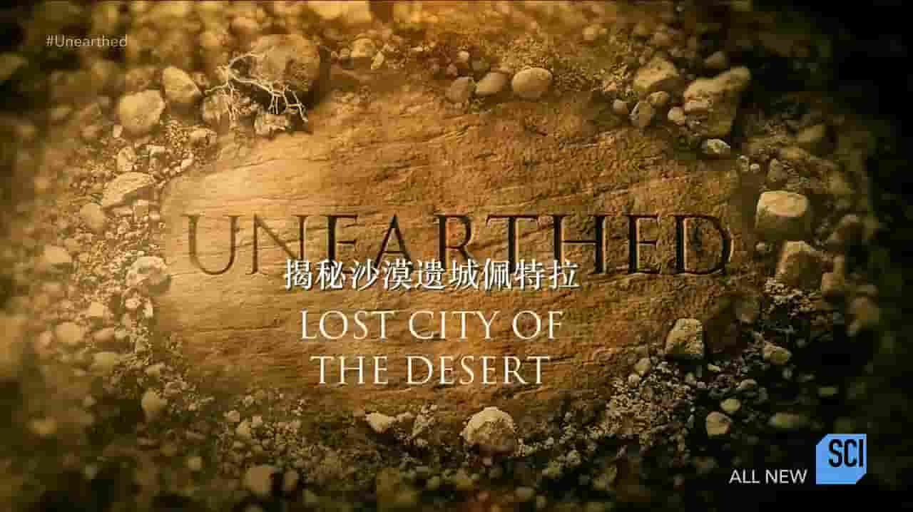 探索频道《揭秘：沙漠遗城佩特拉 Unearthed：Lost City of the Desert 2017》全1集 英语内嵌中英双字 720P高清网盘下载