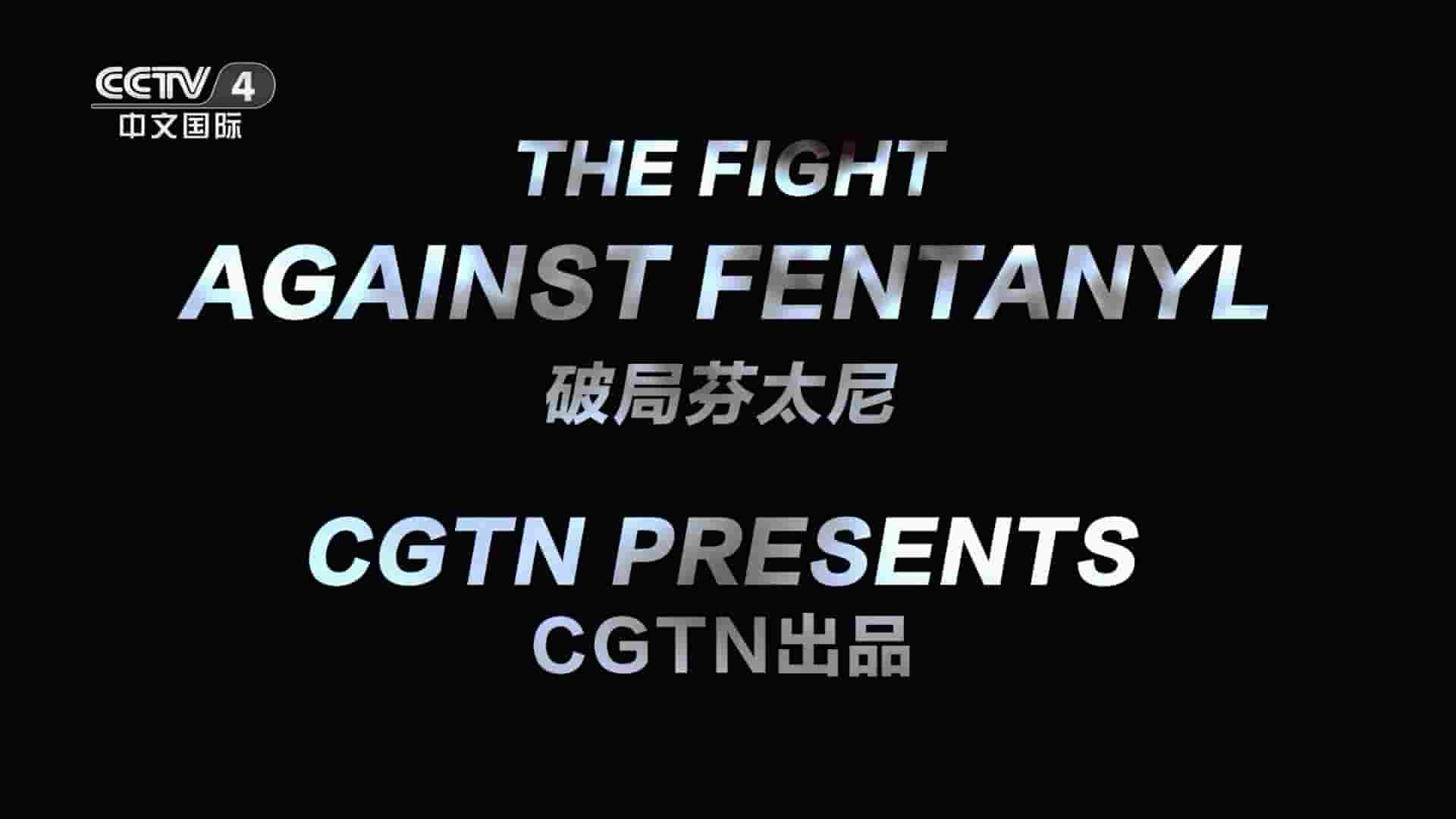 央视纪录片/CGTN纪录片《破局芬太尼 The Fight Against Fentanyl 2023》全1集 国语中字 1080P高清网盘下载