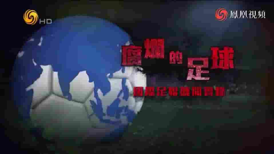 皇牌大放送《腐烂的足球·国际足联丑闻实录 2015》全1集 国语中字 标清网盘下载