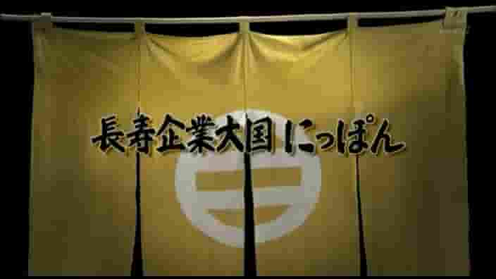 NHK纪录片《日本企业长盛不衰的奥秘 長寿企業大国にっぽん 2007》全1集 日语中字 标清网盘下载