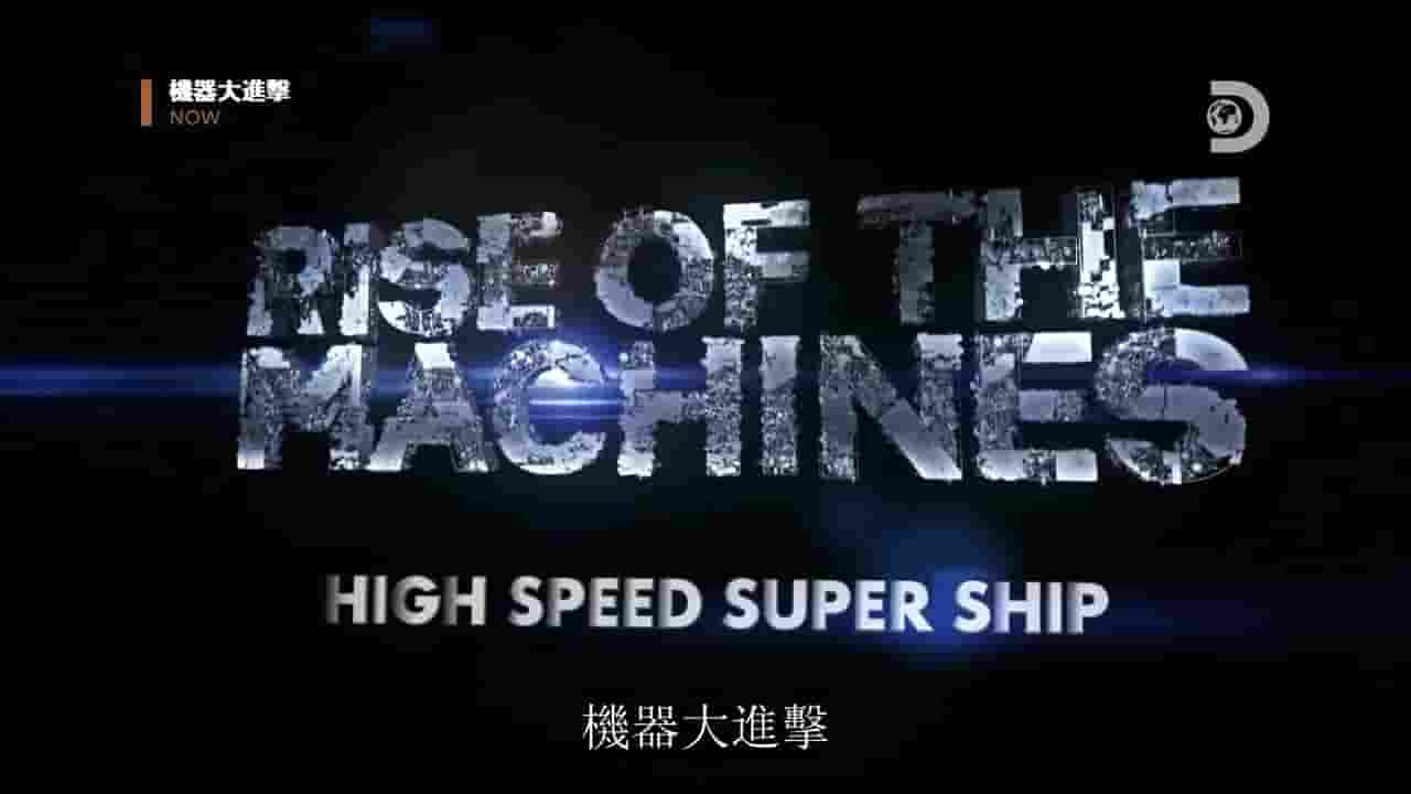 探索频道《机器大进击 Rise Of The Machines 2020》第3季全10集 英语中字 720P高清网盘下载