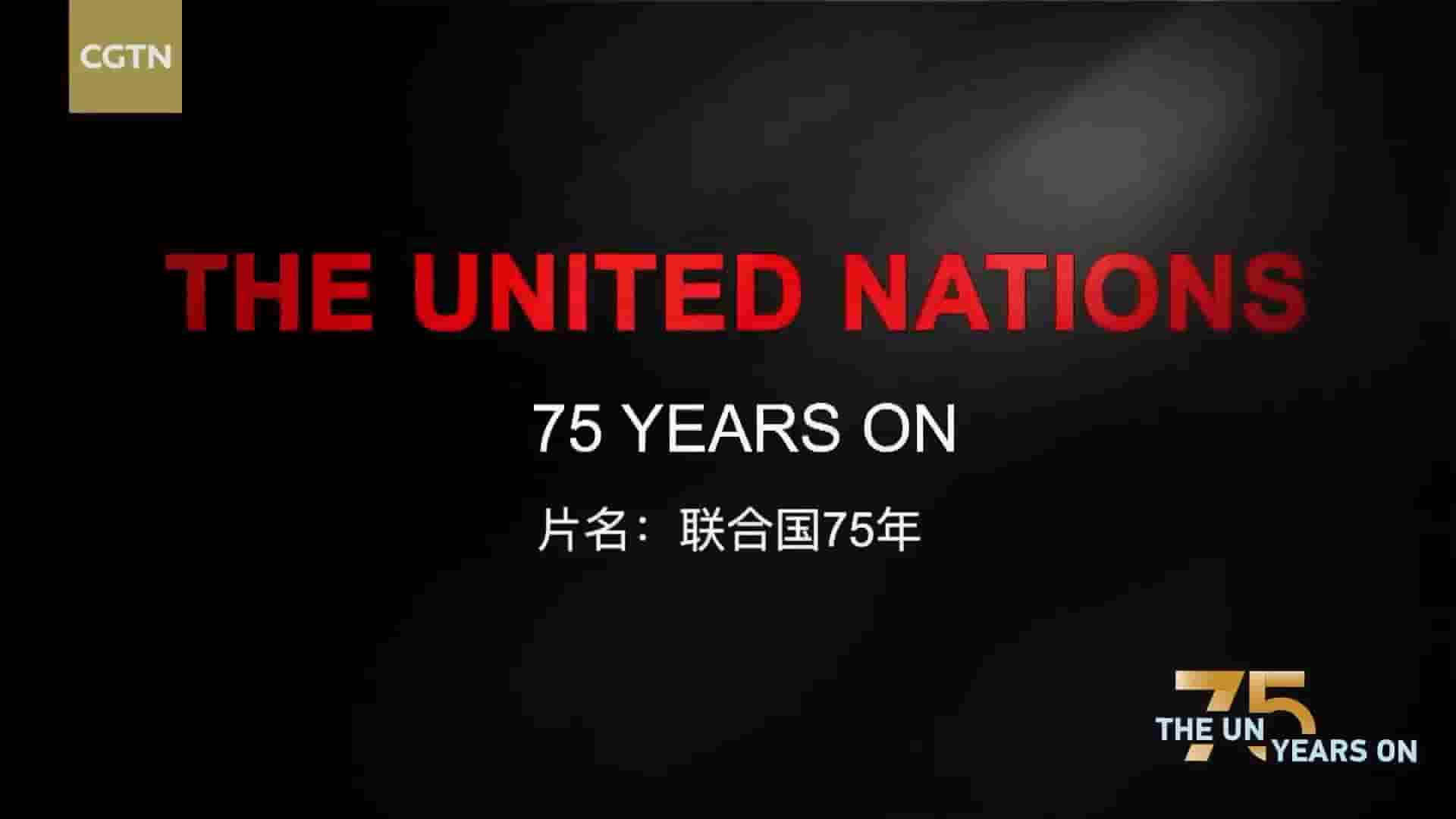 CGTN纪录片《联合国75年 The UN 75 Years On 2020》全1集 英语中字 720P高清网盘下载