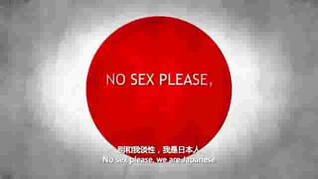 BBC纪录片《别和日本人谈性 No Sex Please, We’re Japanese 2013》全1集 英语内嵌中英双字 标清网盘下载