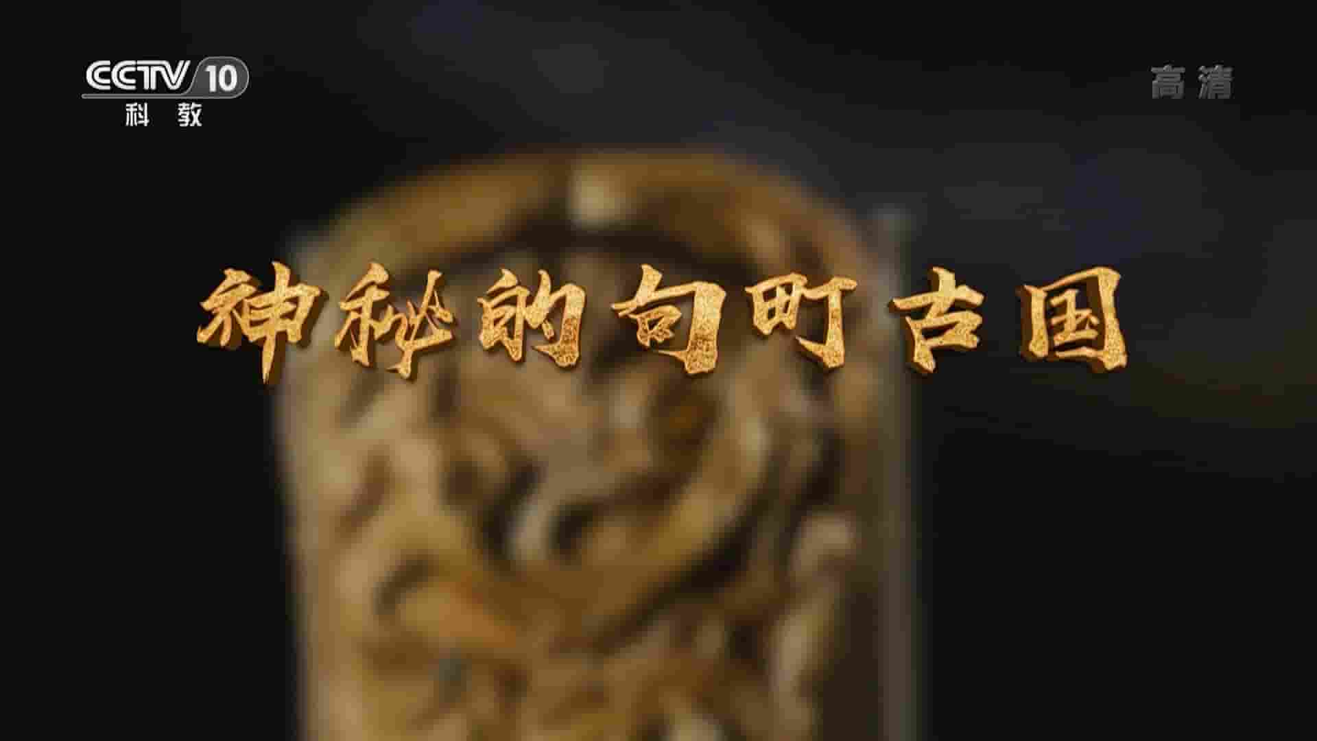 央视考古纪录片《神秘的句町古国 2022》全1集 国语中字 1080P高清网盘下载