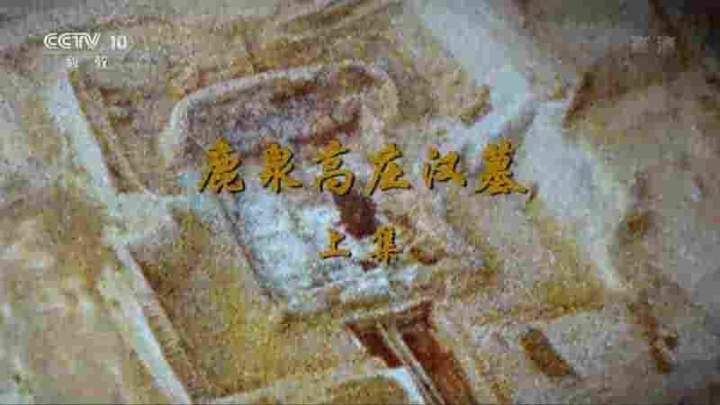 央视考古纪录片《鹿泉高庄汉墓 2018》全2集 国语中字 1080P高清网盘下载