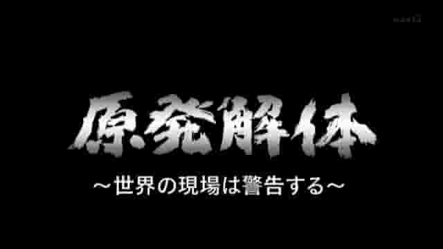 NHK纪录片《核电厂解体：来自世界现场的警告 原発解体～世界の現場は警告する～」2009》全1集 日语中字 标清网盘下载