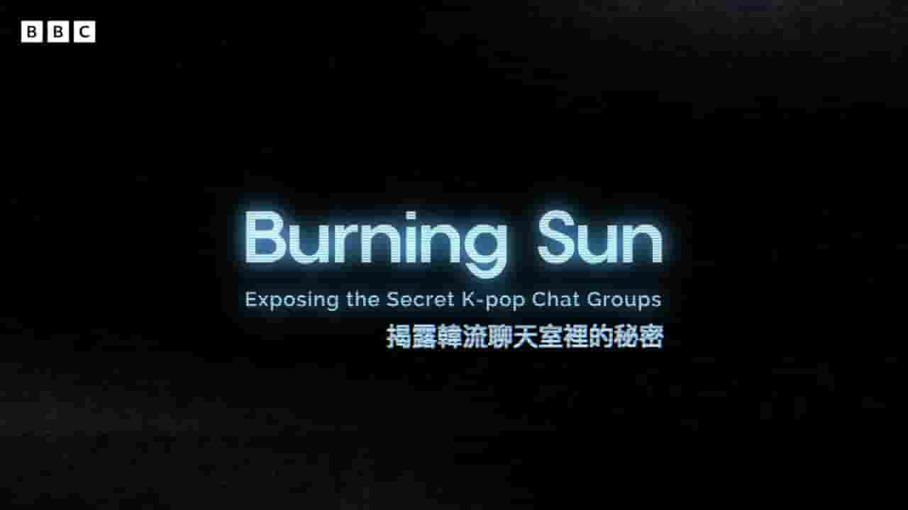 BBC纪录片《双面人生：揭露韩流明星聊天室里的秘密 Burning Sun: Exposing the Secret K-pop Chat Groups 2024》全1集 英语中字 720P高清网盘下载