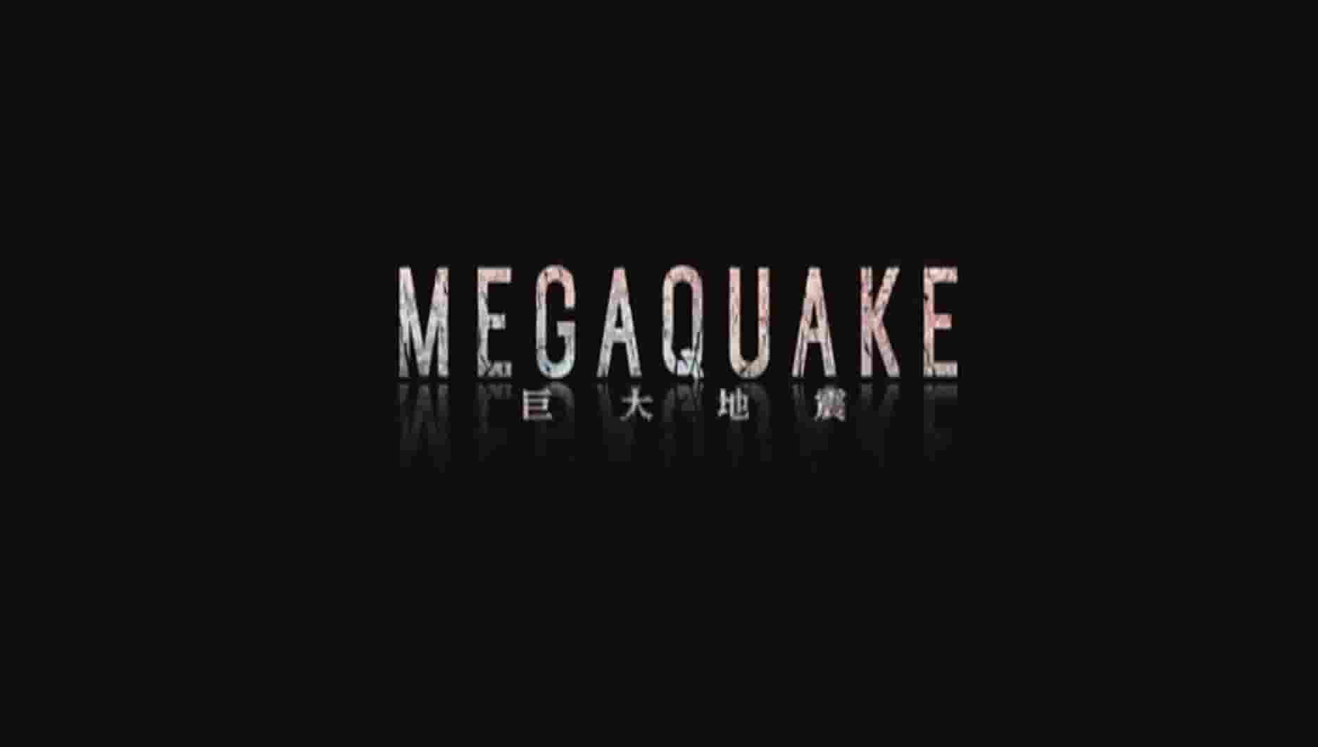 日本纪录片《巨大地震 Megaquake》全4集 国语中字 720p高清网盘下载