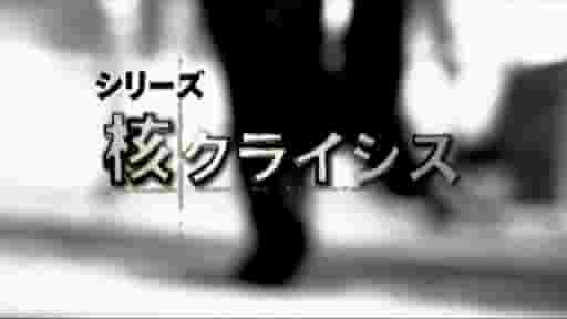 NHK纪录片《核危机系列 核クライシス 2007》全2集 日语中字 标清网盘下载