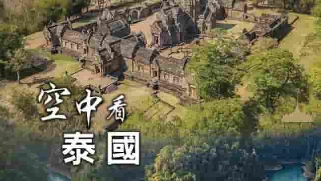 英国纪录片《穹苍下的泰国 Thailand from Above 2020》全2集 英语中字 1080p高清网盘下载