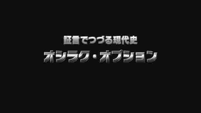 NHK纪录片《奥西拉克选项·攻击是怎样改变世界的 2008》全2集 日语中字 标清网盘下载