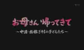  NHK纪录片《妈妈回来吧-中国打工村的孩子们 2007》全1集 日语中字 标清网盘下载