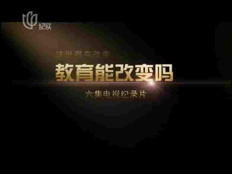 国产纪录片《教育能改变吗 2011》全6集 国语中字 标清网盘下载