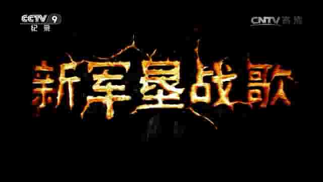 央视纪录片《新军垦战歌 2014》全6集 国语中字 标清网盘下载