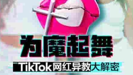 NETFLIX纪录片《为魔起舞：TikTok 网红异教大解密 Dancing for the Devil: The 7M TikTok Cult 2024》全3集 英语中字 1080p高清网盘下载