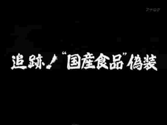 NHK纪录片《日本国产食品假冒事件追踪》全1集 日语中字 标清网盘下载