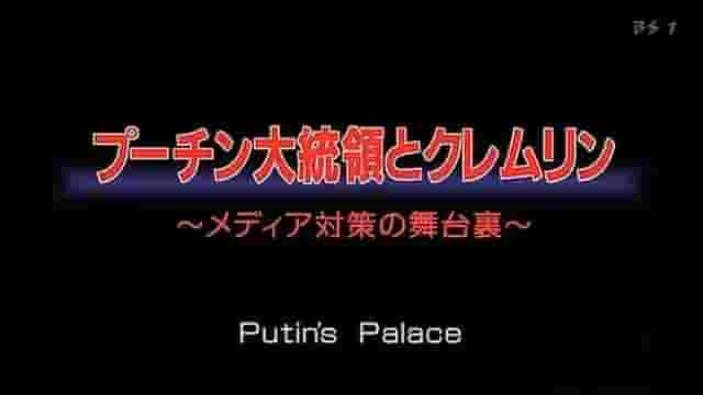 NHK纪录片《普京的克里姆林宫 2006》全1集 日语中字 标清网盘下载