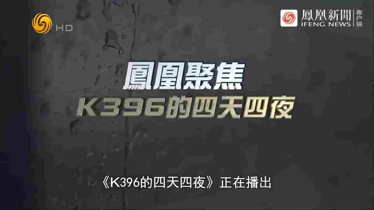 凤凰新闻《K396的四天四夜 2023》全1集 国语中字 720P高清网盘下载