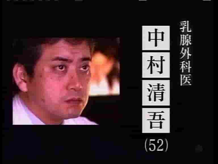 NHK纪录片《行家本色系列：同人生相伴，与癌症搏斗-乳腺外科医生中村清吾 2014》全1集 日语中字 标清网盘下载