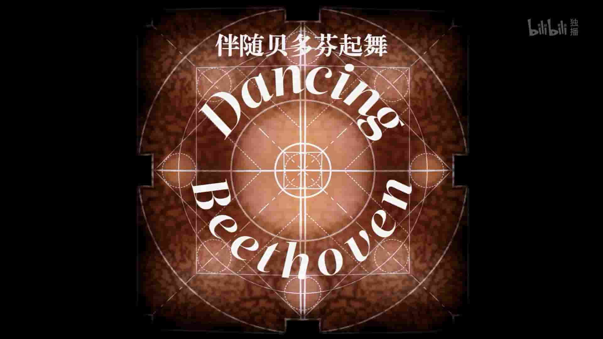 西班牙纪录片《伴随贝多芬起舞 Dancing Beethoven 2017》全1集 英语中英双字 1080P高清网盘下载