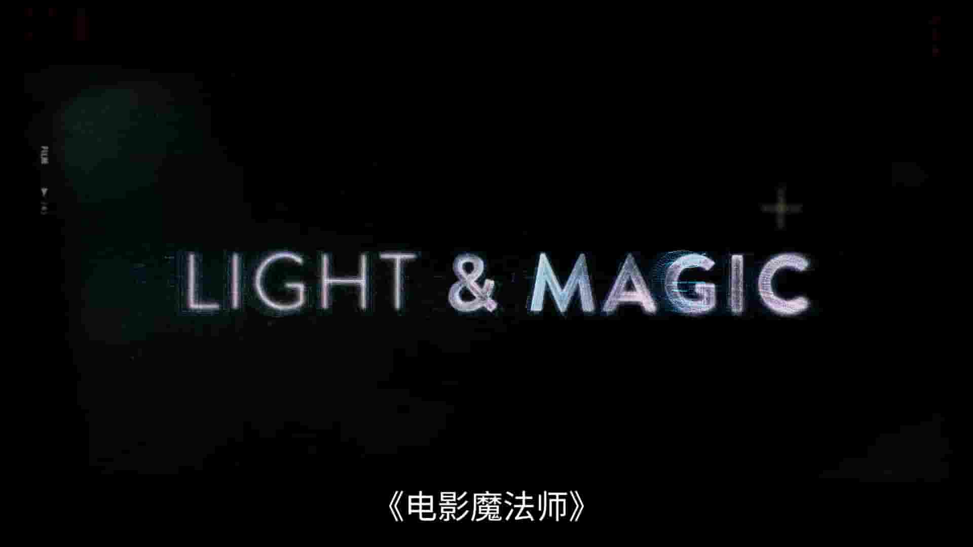 美国纪录片《光影与魔法:电影奇幻之旅 Light & Magic 2022》全6集 英语中字 4k超高清网盘下载