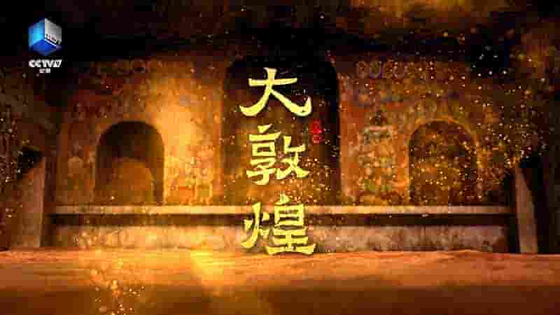 国产纪录片《大敦煌 The Great Dunhuang 2023》全4集 国语中字 4K超高清网盘下载