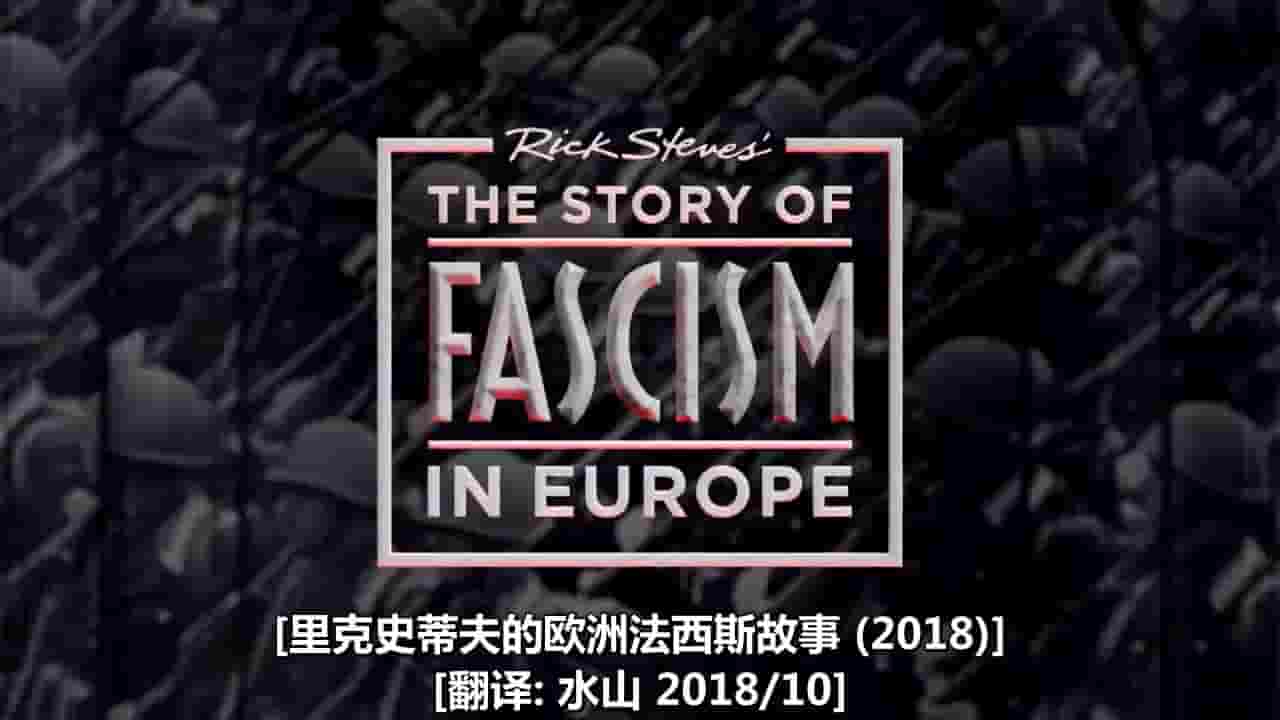 PBS纪录片《欧洲法西斯故事 The Story of Fascism in Europe 2018》全1集 英语中字 720P高清网盘下载